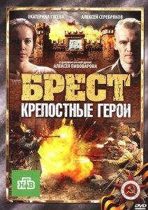 Смотреть онлайн Брест. Крепостные герои (2010) 