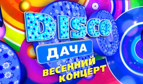 Disco дача. Весенний концерт (2013) смотреть онлайн