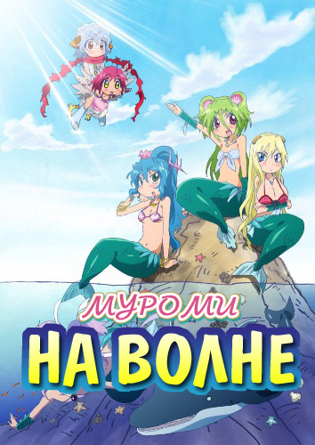 Муроми на волне (2013), аниме, японские мультфильмы онлайн все серии бесплатно